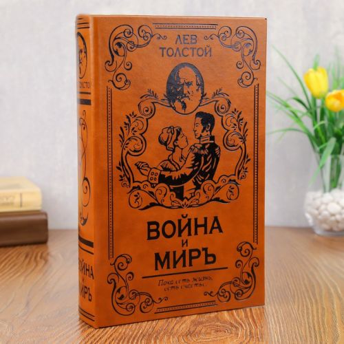 Книга Сейф "Война и мир"