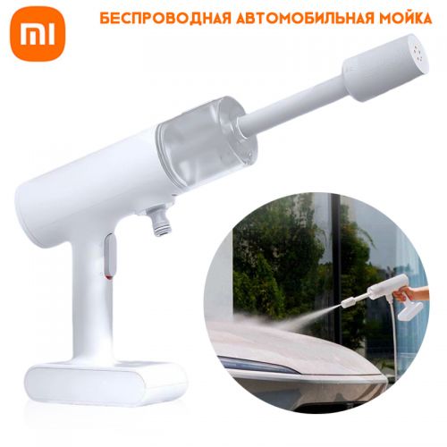 Беспроводная автомойка Xiaomi Mijia Wireless Car Washing Machine