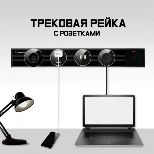 Трековая система розеток Track Sockets 40см + 3 розетки (EU,UN,USB)