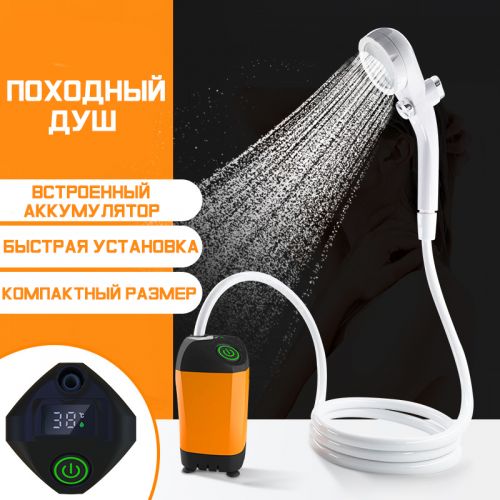 Походный переносной душ с аккумулятором Camping Shower Set