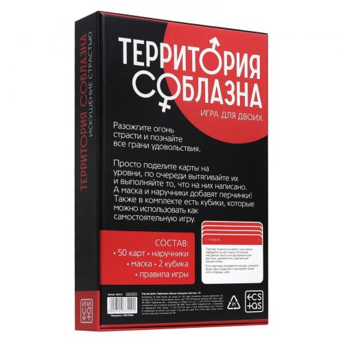 Игра для двоих «Территория соблазна. Искушение страстью» 4 в 1 (50 карт, наручники, маска, 2 пластиковых кубика), 18+