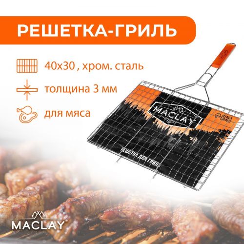 Решётка-гриль для мяса Maclay Lux, хромированная сталь, р. 61 x 40 см