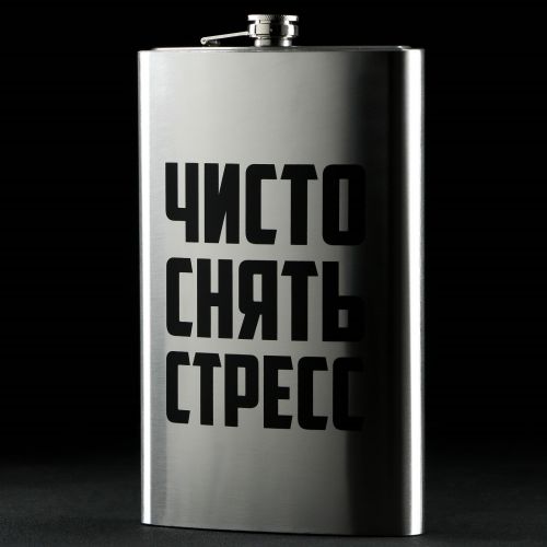 Фляжка Гигант «Чисто снять стресс», 1920 мл