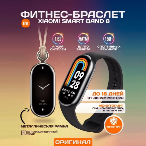 Фитнес браслет Xiaomi Smart Band 8 Global