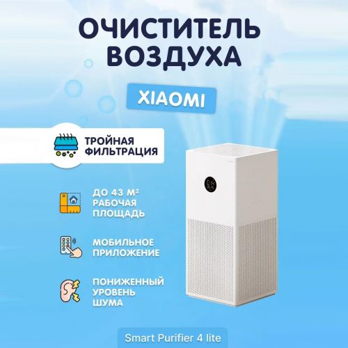 Отдел 2. Очиститель воздуха Xiaomi Mi Air Purifier 4 Lite