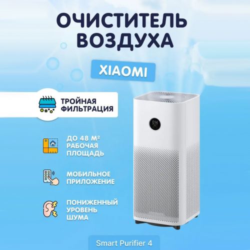 Очиститель воздуха Xiaomi Mijia Air Purifier 4