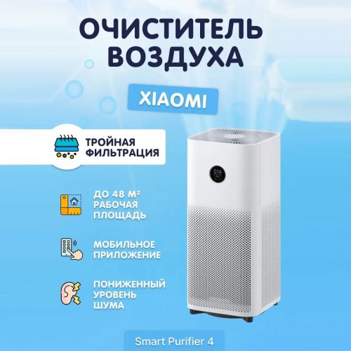 Очиститель воздуха Xiaomi Mijia Air Purifier 4