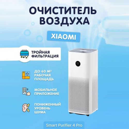 Отдел 2. Очиститель воздуха Xiaomi Mi Air Purifier 4 Pro