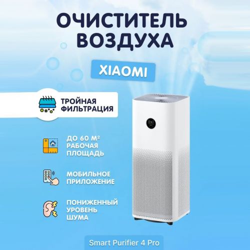 Очиститель воздуха Xiaomi Mi Air Purifier 4 Pro