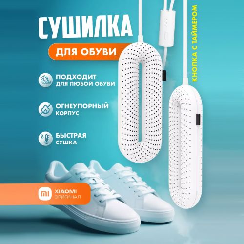 Сушилка для обуви с таймером Xiaomi Sothing Zero-Shoes Dryer