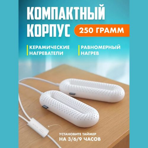 Сушилка для обуви с таймером Xiaomi Sothing Zero-Shoes Dryer