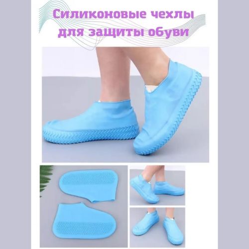 Бахилы многоразовые от дождя и грязи силиконовые чехлы