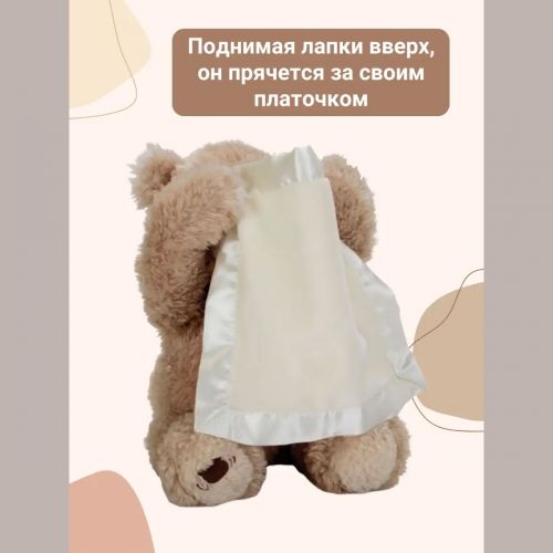 Интерактивная игрушка Пикабу "Мишка играет в прятки"