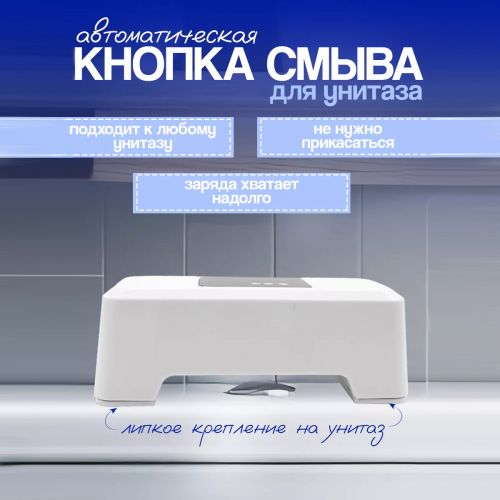 Сенсорная кнопка для смыва унитаза Toilet sensor flush