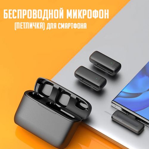 Двойной беспроводной микрофон с зарядным кейсом (петличка) J13 для смартфона на Android (TypeC)