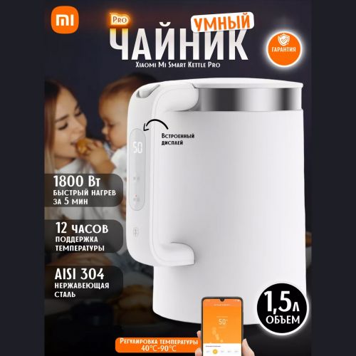 Умный чайник Xiaomi Mi Smart Kettle PRO