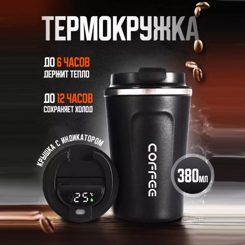 Термокружка с датчиком температуры Coffee 380мл