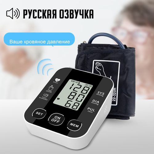 Электронный тонометр для измерения артериального давления, плечевой BP-S10, русская озвучка