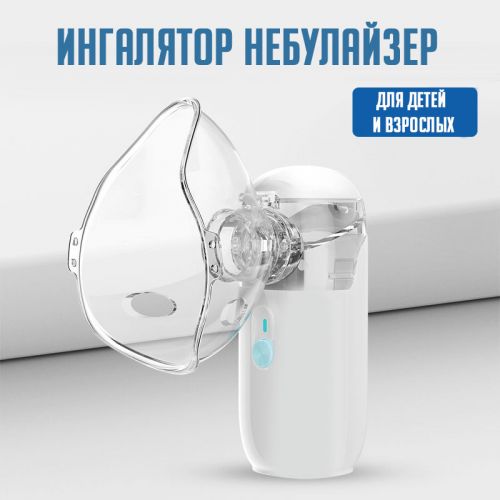 Ультразвуковой ингалятор небулайзер Mesh Nebulizer Ultrasonic ZH-N3