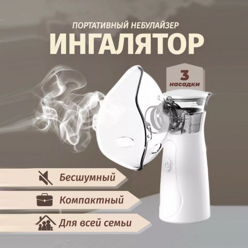 Ультразвуковой ингалятор небулайзер Home Nebulizer