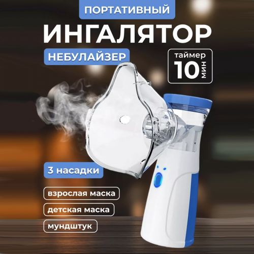 Ультразвуковой ингалятор небулайзер Mesh Nebulizer JSL-W302 