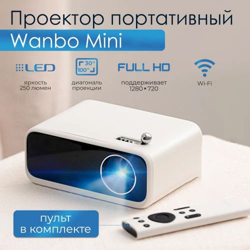 Проектор Xiaomi Wanbo Projector Mini