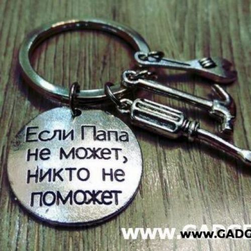 Отдел 2. Брелок "Если папа не может, никто не поможет"