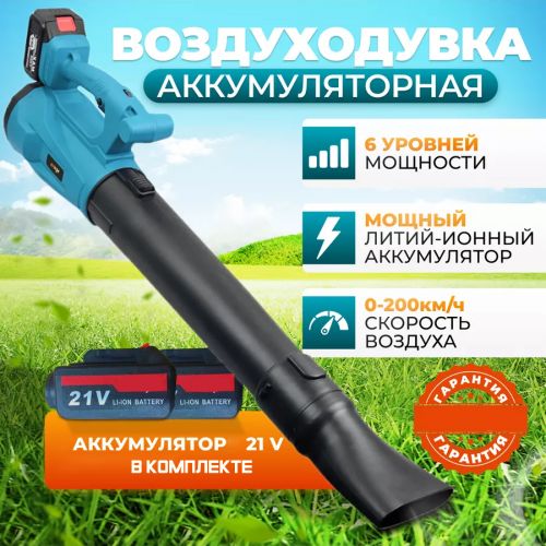 Воздуходувка Аккумуляторная Lithium electric Hair-Dryer