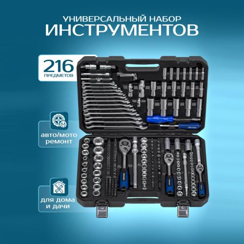 Профессиональный набор инструментов Socket Set 216 предметов