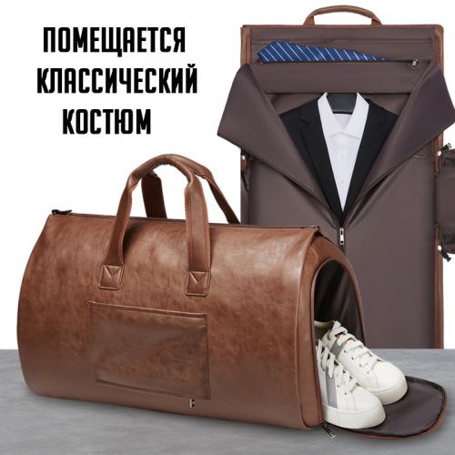 Деловая дорожная сумка со встроенным чехлом для костюма