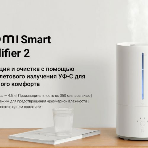 Отдел 2. Увлажнитель воздуха Xiaomi Humidifier 2 Smart