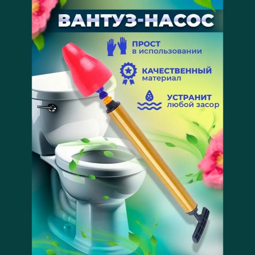 Вантуз насос пневматический для очистки унитаза