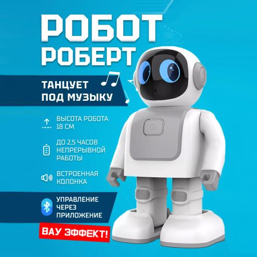 Танцующий робот с Bluetooth колонкой Robor Robert