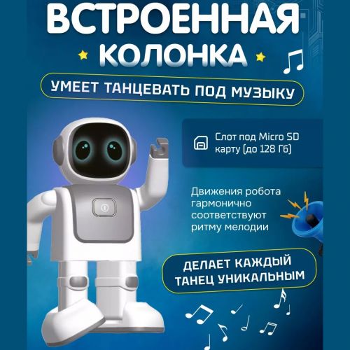 Танцующий робот с Bluetooth колонкой Robor Robert