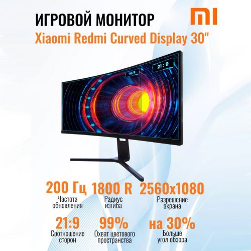 Монитор Xiaomi Redmi Curved Display, 30 Дюймов