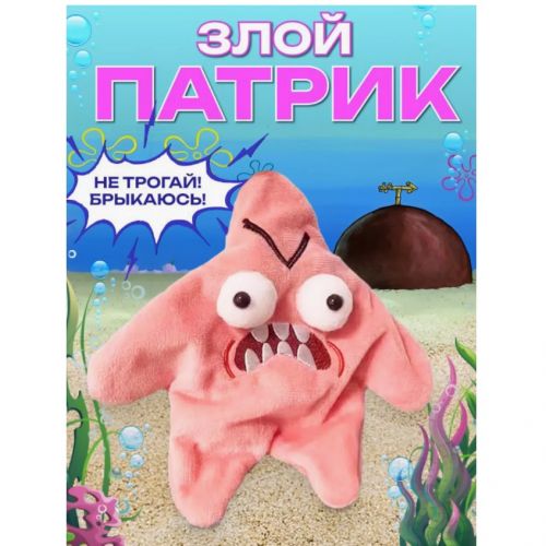 Отдел 2. Антистресс игрушка Злой Патрик