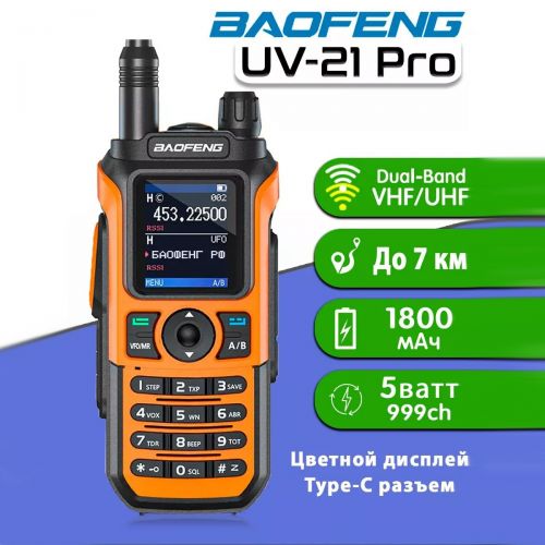 Рация Baofeng UV-21 PRO