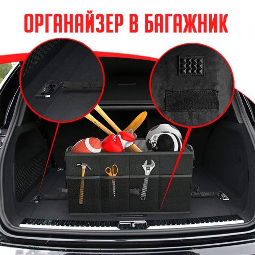 Органайзер в багажник для автомобиля Car support