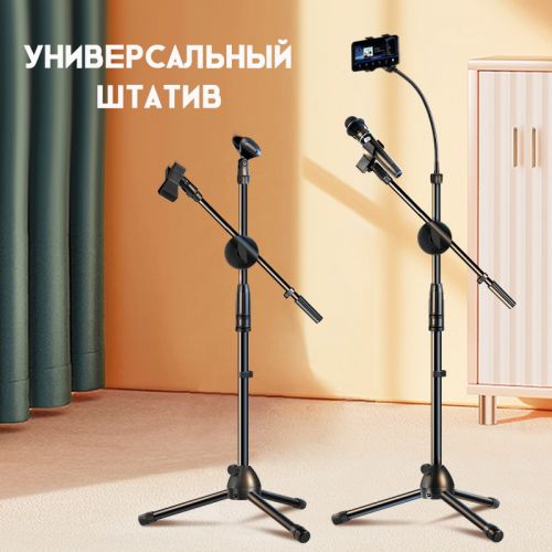 Штатив c креплением для телефона, микрофона Mic Stand