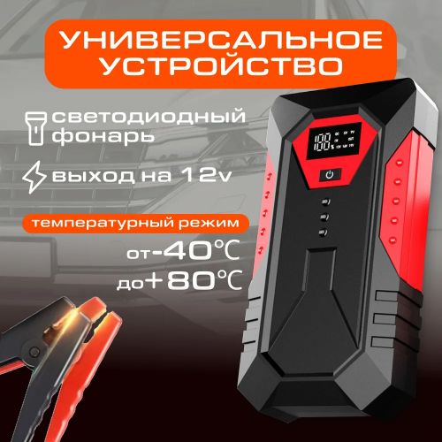 Пусковое зарядное устройство High Power Jump Starter 12000 Mah в чехле