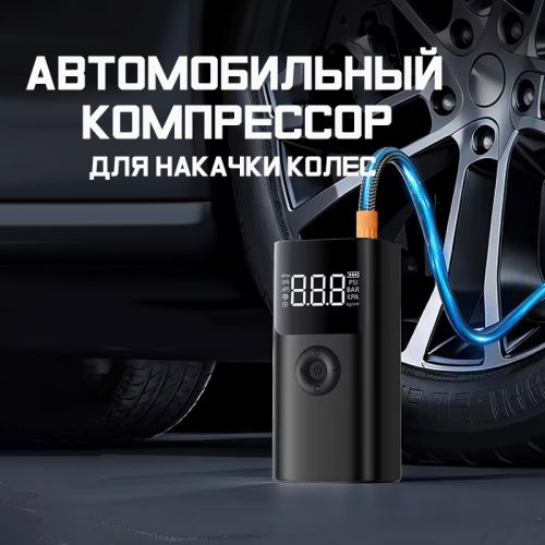 Jump Starter Пусковое зарядное устройство + Компрессор для накачки колес 3в1 QS003