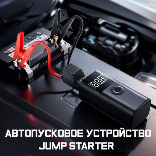Jump Starter Пусковое зарядное устройство + Компрессор для накачки колес 3в1 QS003