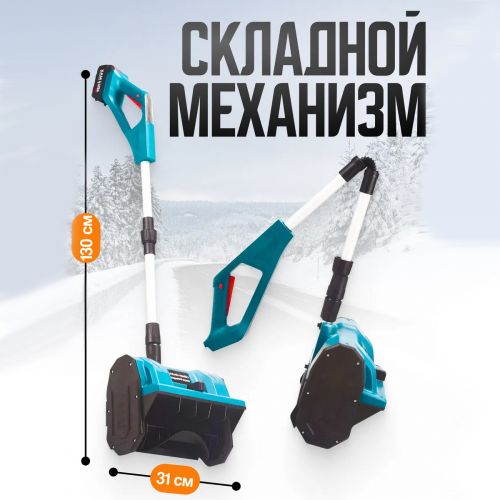 Снегоуборщик аккумуляторный Snow Master (2 аккумулятора)