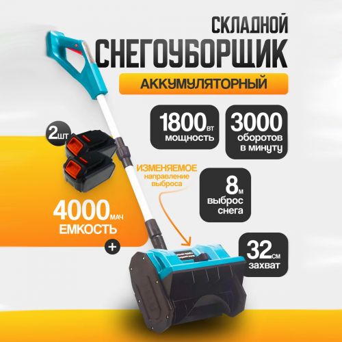 Снегоуборщик аккумуляторный Snow Master (2 аккумулятора)