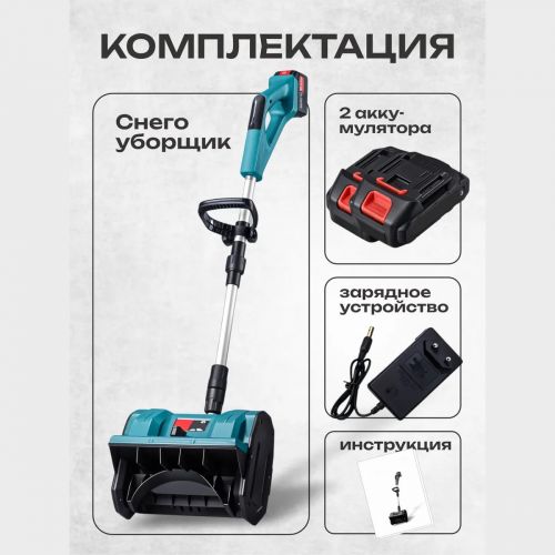 Снегоуборщик аккумуляторный Snow Master (2 аккумулятора)