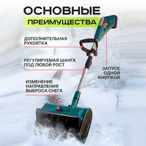 Снегоуборщик аккумуляторный Snow Master (2 аккумулятора)