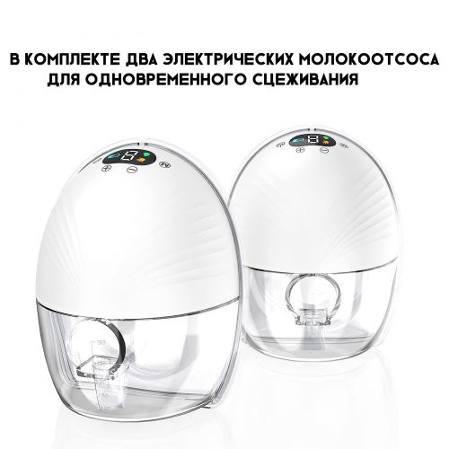 Электрический двойной молокоотсос Wearable Electric Breast Pump