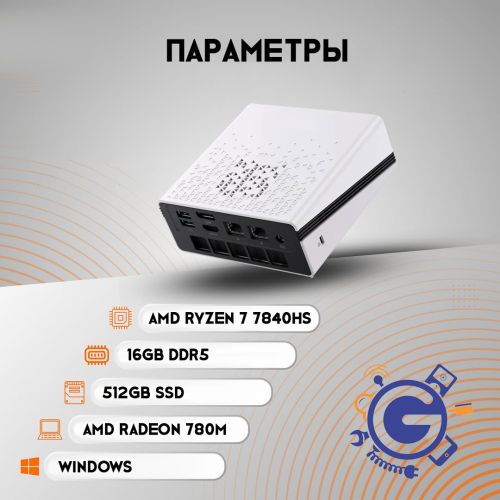 Мини ПК Ryzen X AMD Ryzen 7 7840hs (16+512GB)