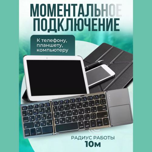 Беспроводная складная Bluetooth клавиатура Foldable Bluetooth Keyboard B033 (с Русской раскладкой)