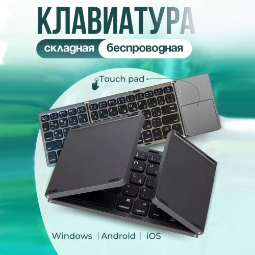 Беспроводная складная Bluetooth клавиатура Foldable Bluetooth Keyboard B033 (с Русской раскладкой)